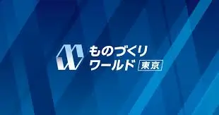 monodukuri-world ものづくりワールド東京2025
