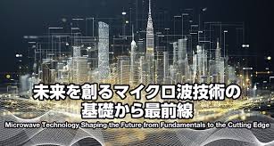 マイクロウエーブ展示会