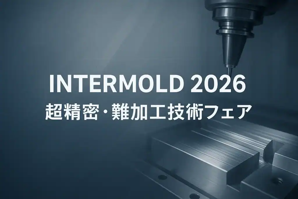 Intermold 2026 お知らせ