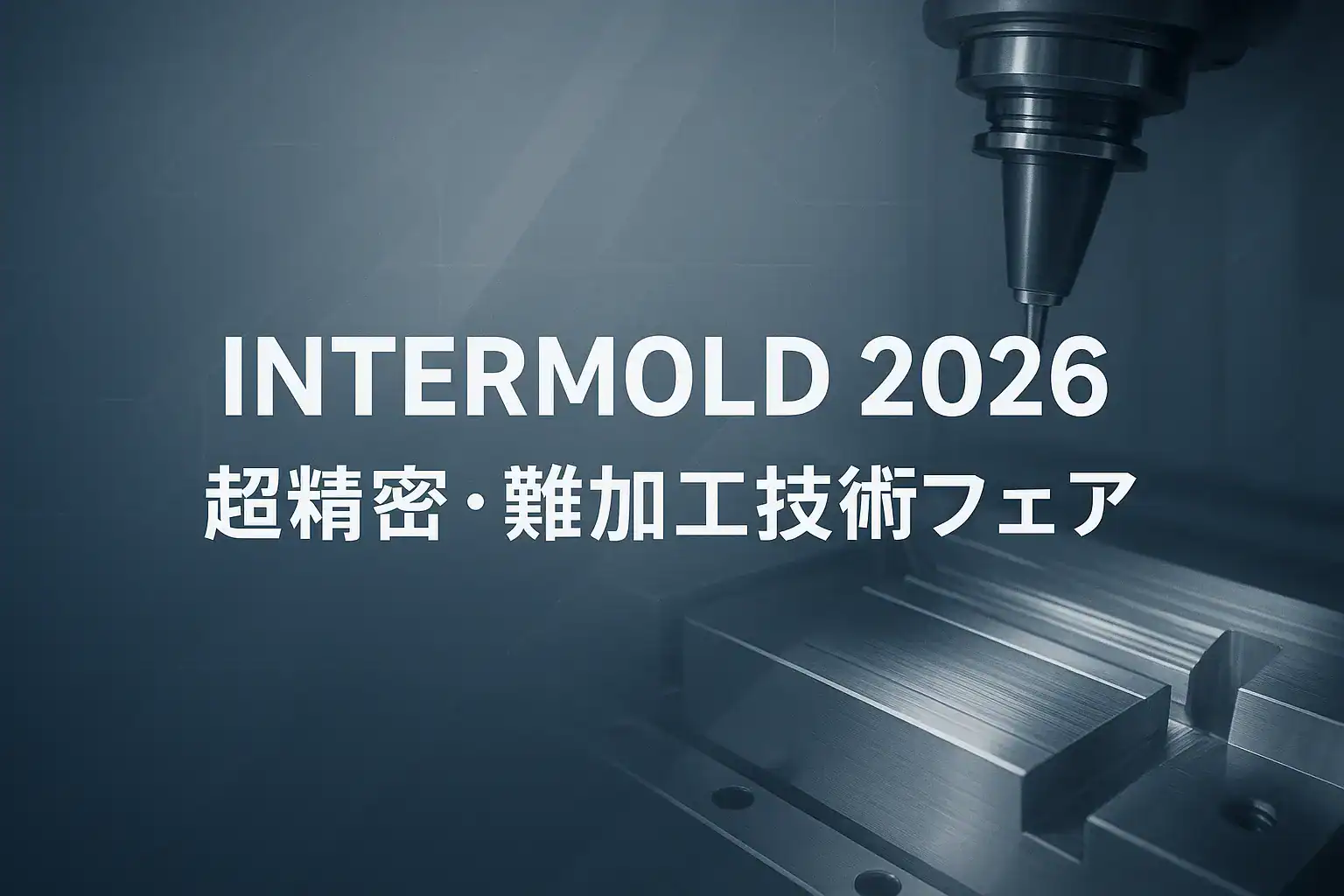 INTERMOLD 2026「超精密・難加工技術フェア」を大阪・名古屋で開催予定